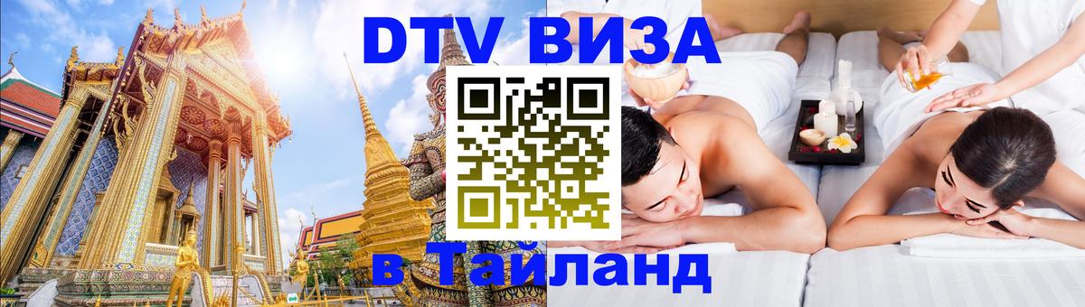 Стоимость и условия DTV визы — оформление в Таиланд под ключ - Щёлково 