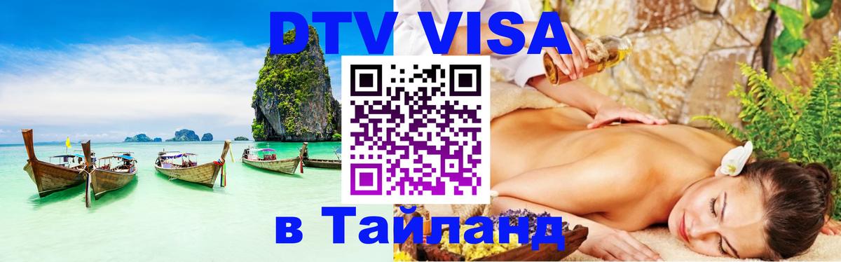 ДТВ VISA Тайланд для фрилансеров 