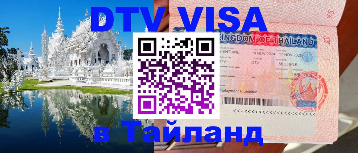 Цены на DTV визу в Таиланд — пакеты услуг, достаточно даже паспорта - Щёлково 